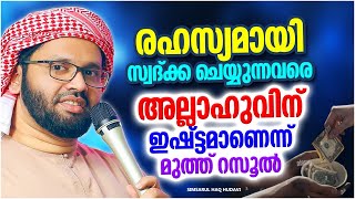 സ്വദ്ക്ക ചെയ്യുന്നവരെ അല്ലാഹുവിന് ഇഷ്ട്ടണെന്ന് റസൂൽ | ISLAMIC SPEECH MALAYALAM | SIMSARUL HAQ HUDAVI