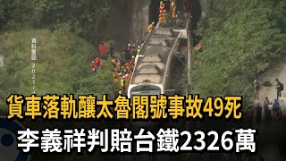 貨車落軌釀太魯閣號事故49死　李義祥判賠台鐵2326萬－民視新聞