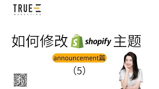 2023Shopify电商，如何修改shopify主题: Shopify运营技巧 | 从0到1基础教程 | True-E 北美电商课程 | Shopify运营引流