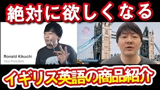 イギリス発音で商品紹介したら絶対欲しくなる説【イギリス英語発音入門】