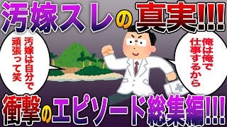 【作業用】【スカッとする話】汚嫁スレの真実！衝撃のエピソード総集編！【2ch 修羅場】