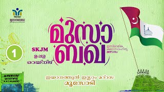 SKICR LIVE -മുസാബഖ ഇസ്ലാമിക കലാ സാഹിത്യ മത്സരം | SKJM ഉപ്പള റെയ്ന്ജ് | Part1 |24/10/2023