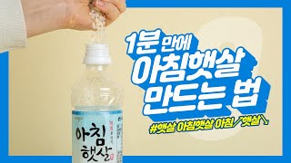 1분 만에 아침햇살 만드는 법 #shorts