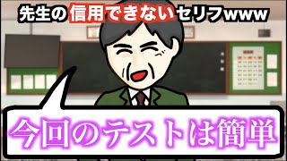 【あるある】先生の信用できないセリフwww【20連発】