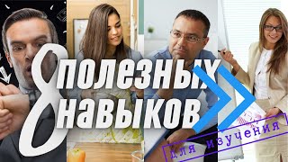 Краткий список полезных навыков, которым можно научиться в свободное время.