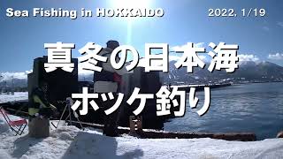 2022  真冬の日本海でホッケ釣り