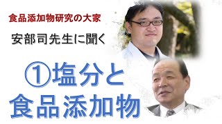 安部司先生インタビュー「①塩分と食品添加物」【オンラインDr.たがしゅう】