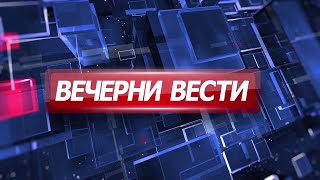 Вечерни Вести на Канал 5, 28.1.2023