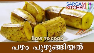 പഴം പുഴുങ്ങിയത് -Pazham Puzhungiyathu  | How to cook