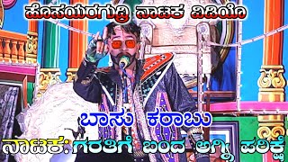 Hosayaragudri Natak | ಗರತಿಗೆ ಬಂದ ಅಗ್ನಿ ಪರಿಕ್ಷೆ ನಾಟಕ | ಬಾಸು ಕರಾಬು | Uk Drama Tv