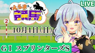 【#競馬  #スプリンターズS】エルマと競馬80【10月1日】一緒に観戦しよ★初見さん歓迎★