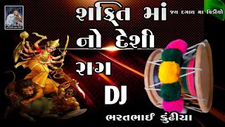 શક્તિ માં નો દેશી રાગ Dakla Ni Mauj DJ Bharat bhai Kundiya Jai Dagay maa video