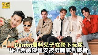 Darren爆料兒子在胯下玩尿 林子閎聽陳璽安被劈腿氣到破音