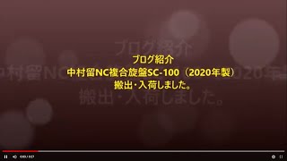 ブログ紹介 中村留NC複合旋盤SC-100（2020年製）搬出・入荷しました。