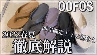 【新作紹介】OOFOS 徹底解説！2022年春夏モデルのウーフォスをご紹介！！