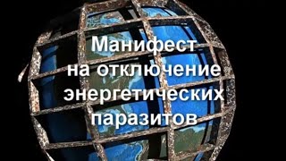 📃МАНИФЕСТ на отключение💥 энергетических паразитов🔥