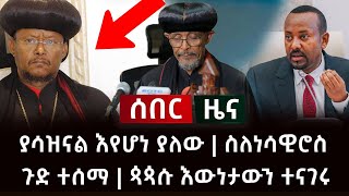 ሰበር ዜና- ያሳዝናል እየሆነ ያለው | ስለነሳዊሮስ ጉድ ተሰማ | ጳጳሱ እውነታውን ተናገሩ Abel Birhanu