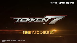 【バーチャファイター】『鉄拳7』×『バーチャファイター eスポーツ』 コラボティザー映像 【Virtua Fighter esports】