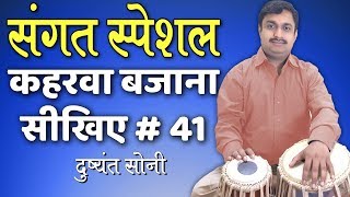 संगत स्पेशल | भजनी ठेका ताल कहरवा का सरल तरीका # 41 | दुष्यंत सोनी | Kahrawa Bhajni Tabla Learning