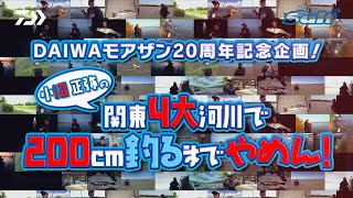 [シーバス]モアザン20周年記念企画シーバス200cm釣るまでやめん！小沼正弥 in 関東4大河川