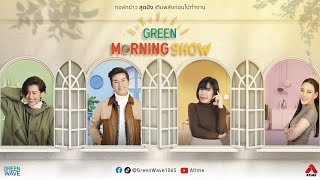 GREEN MORNING SHOW 20 ม.ค 68