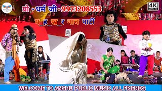 आल्हा रूदल नाच भाग :- 80 Maithili Nach program Videos !! alha Rudal nach video Anshu Public Music