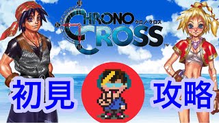 【クロノ・クロス】キミは誰と旅に出る？ クロノクロス初見攻略!!　5回目