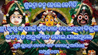 Subhadra kie \u0026 Kebe Janma neithile/#sanatandharma #trending #god #jagannath #krishna #satyalok