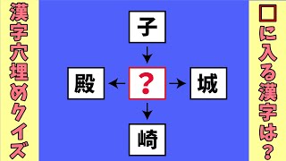 【漢字穴埋めクイズ】　全10問　空欄に漢字を入れて４つの二字熟語を作る問題