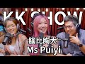 The KK Show - 192 腦比胸大 Ms Puiyi @ms_puiyi ​