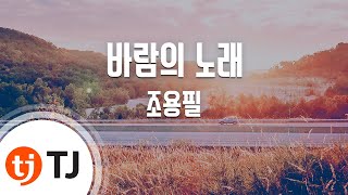 [TJ노래방 / 멜로디제거] 바람의노래 - 조용필 / TJ Karaoke