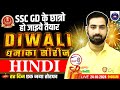 SSC GD 2025 | SSC GD Hindi Practice Set | SSC GD Hindi Class by Jitendra Sir | Diwali धमाका सीरीज