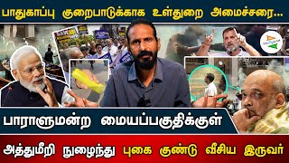 பாராளுமன்றத்தில் பேசாமல் வெளியில் பேசும் பிரதமர், உள்துறை அமைச்சர் என வைக்கப்படும் விமர்சனங்கள்