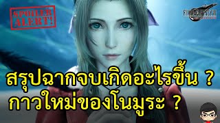 [สปอยล์] Final Fantasy VII Rebirth สรุป เนื้อเรื่องอธิบายฉากจบ สรุปชะตากรรมของแอริธ