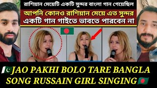 Pakistani React on Bangla🇧🇩 Song jao Pakhi Bolo Tare|Russian Girl|Reaction By UFO REACTION