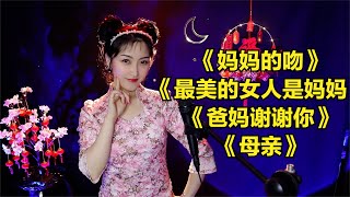 母亲节歌曲《妈妈的吻》《最美的女人是妈妈》《母亲》中国歌谣