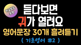 [ 기초영어 #2 ] 듣다보면 귀가 열려요 | 영어회화기초 | 영어반복듣기 | 한글발음포함 | 쉬운영어 | 일상영어 | 영어매일듣기 | 왕초보영어