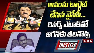 ఆనంను టార్గెట్‌ చేసిన వైసీపీ... రివర్స్‌ ఎటాక్‌తో జగన్‌కు తలనొప్పి || INSIDE || ABN Telugu