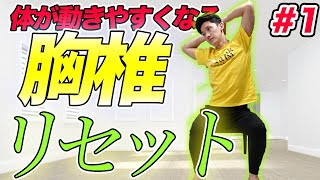 【スポーツしている人必見】胸椎リセット！コンディショニング#7〜胸椎回旋ストレッチ〜