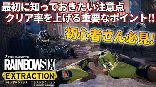 【レインボーシックス エクストラクション】最初に知っておきたい注意点と一部ミッションの重要なポイントご紹介！