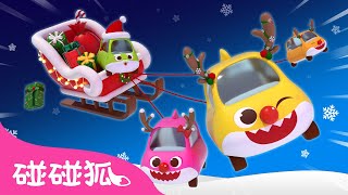 鲨鱼宝宝过圣诞 🎄 🔔｜Jingle Bells｜圣诞歌｜铃儿响叮当｜圣诞快乐｜圣诞节儿歌｜中文儿歌｜碰碰狐儿歌｜汽车歌｜宝宝歌｜Christmas Song｜碰碰狐Pinkfong