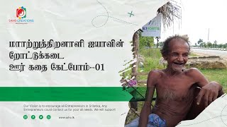 ஊர் கதை கேட்போம்/Poonagary/Paranthan/Saho