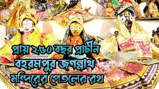 বহরমপুরের ঐতিহ্যমন্ডিত রথযাত্রা উৎসব | Berhampore Rath Yatra 2022 | Jagannath Temple |flashback vlog