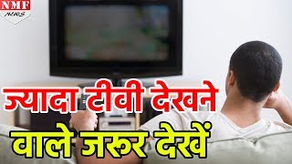 ज्यादा TV देखने वाले ये News बिल्कुल Miss न करें