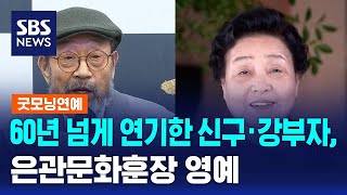 60년 넘게 연기한 신구·강부자, 은관문화훈장 영예 / SBS / 굿모닝연예