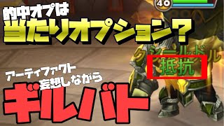 【Summoners War】 アプデが待ち遠しい！効果的中オプは当たりオプション⁉️AFオプション妄想しながらギルバトやってみた【ギルバト】