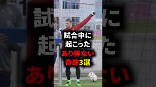 試合中に起こったあり得ない奇跡3選 #ルカク #三笘薫 #サッカー解説