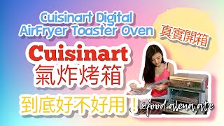 到底要不要買氣炸烤箱？為什麼我選這台！Cuisinart Digital AirFryer Toaster Oven 氣炸烤箱真實開箱！｜CTOA-130PC1