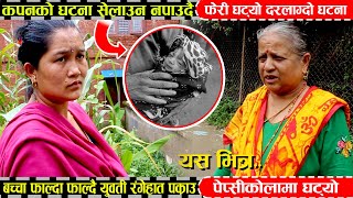 पेप्सीकोलामा डरलाग्दो घ*टना,झाडीमा बच्चा फल्दा फाल्दै युवती रंगेहात पक्राउ,घट्यो बाल गृहको भन्दा/