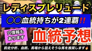 【競馬予想】レディスプレリュード血統予想　◯◯血統持ちが2連覇中‼️